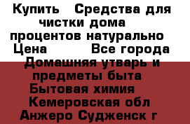 Купить : Средства для чистки дома-100 процентов натурально › Цена ­ 100 - Все города Домашняя утварь и предметы быта » Бытовая химия   . Кемеровская обл.,Анжеро-Судженск г.